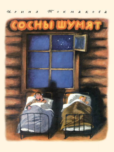 Ирина Токмакова – Сосны Шумят HubKnigi — Аудиокниги Онлайн | Классика, Детективы, Поэзия и Более