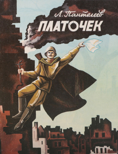 Пантелеев Леонид – Платочек HubKnigi — Аудиокниги Онлайн | Классика, Детективы, Поэзия и Более
