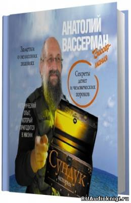 Вассерман Анатолий.  Сундук истории. Секреты денег и человеческих пороков HubKnigi — Аудиокниги Онлайн | Классика, Детективы, Поэзия и Более