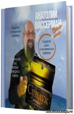 Вассерман Анатолий.  Сундук истории. Секреты денег и человеческих пороков HubKnigi — Аудиокниги Онлайн | Классика, Детективы, Поэзия и Более