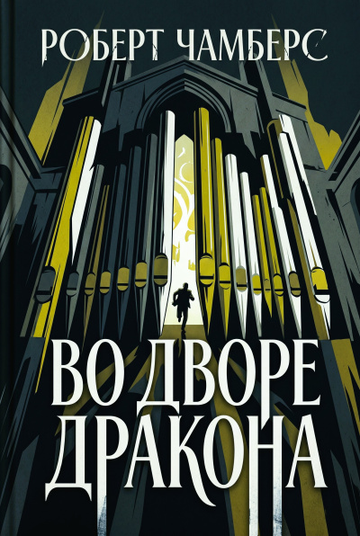 Чамберс Роберт – Во Дворе Дракона HubKnigi — Аудиокниги Онлайн | Классика, Детективы, Поэзия и Более