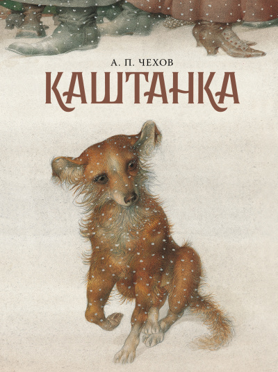 Антон Чехов – Каштанка HubKnigi — Аудиокниги Онлайн | Классика, Детективы, Поэзия и Более