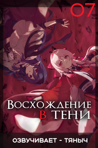 Аидзава Дайсукэ – Восхождение в тени Том 7 HubKnigi — Аудиокниги Онлайн | Классика, Детективы, Поэзия и Более