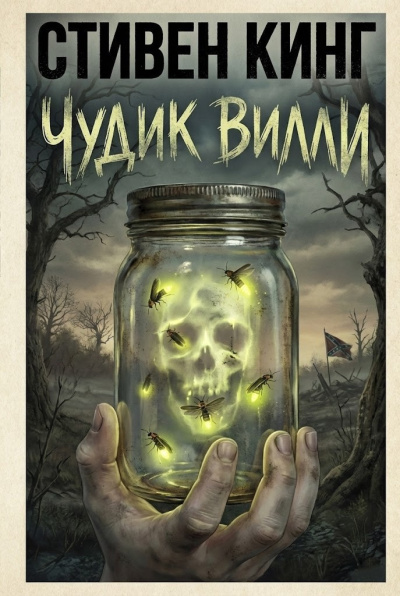 Кинг Стивен – Чудик Вилли HubKnigi — Аудиокниги Онлайн | Классика, Детективы, Поэзия и Более