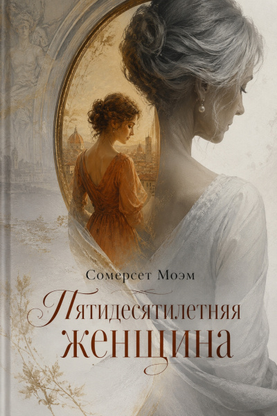 Моэм Сомерсет – Пятидесятилетняя женщина HubKnigi — Аудиокниги Онлайн | Классика, Детективы, Поэзия и Более