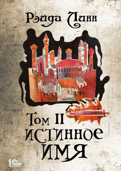 Линн Рэйда – Истинное имя. Том 2 HubKnigi — Аудиокниги Онлайн | Классика, Детективы, Поэзия и Более