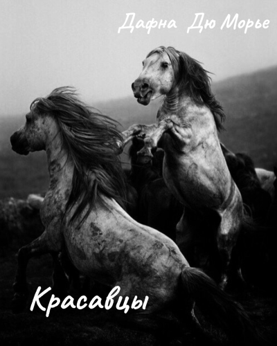 Дю Морье Дафна – Красавцы HubKnigi — Аудиокниги Онлайн | Классика, Детективы, Поэзия и Более