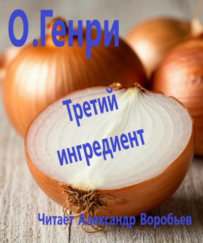 ОГенри – Третий ингредиент HubKnigi — Аудиокниги Онлайн | Классика, Детективы, Поэзия и Более