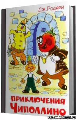 Родари Джанни - Приключения Чиполлино HubKnigi — Аудиокниги Онлайн | Классика, Детективы, Поэзия и Более