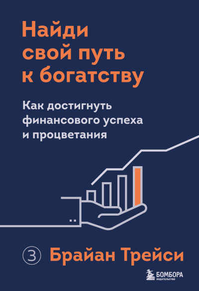 Трейси Брайан – Найди свой путь к богатству. Как достигнуть финансового успеха и процветания HubKnigi — Аудиокниги Онлайн | Классика, Детективы, Поэзия и Более