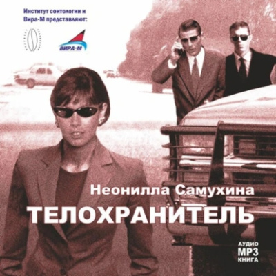 Самухина Неонилла – Телохранитель HubKnigi — Аудиокниги Онлайн | Классика, Детективы, Поэзия и Более