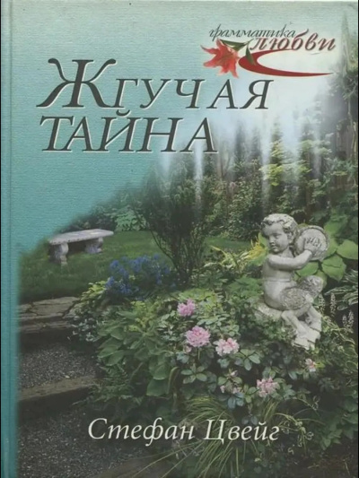 Цвейг Стефан – Жгучая тайна HubKnigi — Аудиокниги Онлайн | Классика, Детективы, Поэзия и Более