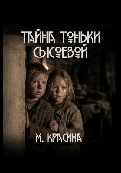 Красина Мария – Тайна Тоньки Сысоевой HubKnigi — Аудиокниги Онлайн | Классика, Детективы, Поэзия и Более