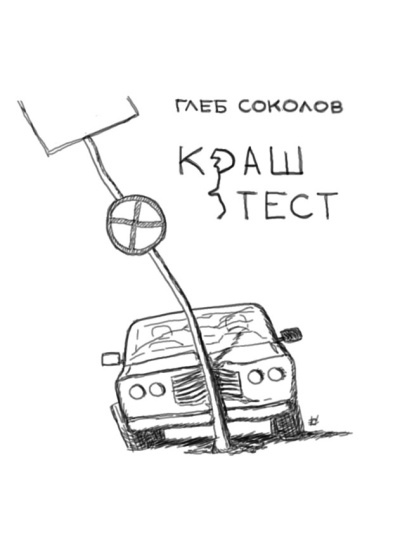 Соколов Глеб – Краш-тест HubKnigi — Аудиокниги Онлайн | Классика, Детективы, Поэзия и Более