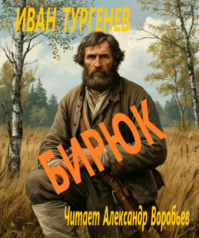 Тургенев Иван – Бирюк HubKnigi — Аудиокниги Онлайн | Классика, Детективы, Поэзия и Более