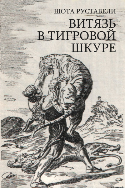 Руставели Шота – Сказание о Тариэле HubKnigi — Аудиокниги Онлайн | Классика, Детективы, Поэзия и Более