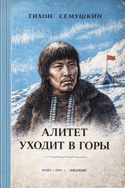 Сёмушкин Тихон – Алитет уходит в горы HubKnigi — Аудиокниги Онлайн | Классика, Детективы, Поэзия и Более