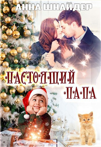 Шнайдер Анна – Настоящий папа HubKnigi — Аудиокниги Онлайн | Классика, Детективы, Поэзия и Более