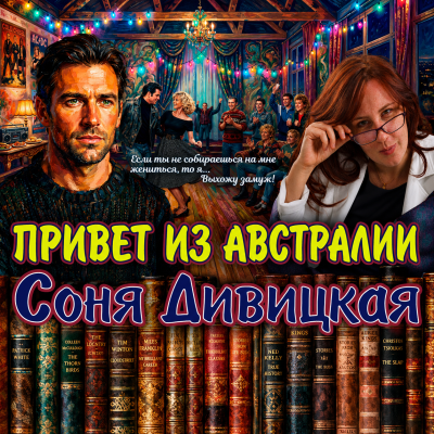 Дивицкая Соня – Привет из Австралии HubKnigi — Аудиокниги Онлайн | Классика, Детективы, Поэзия и Более