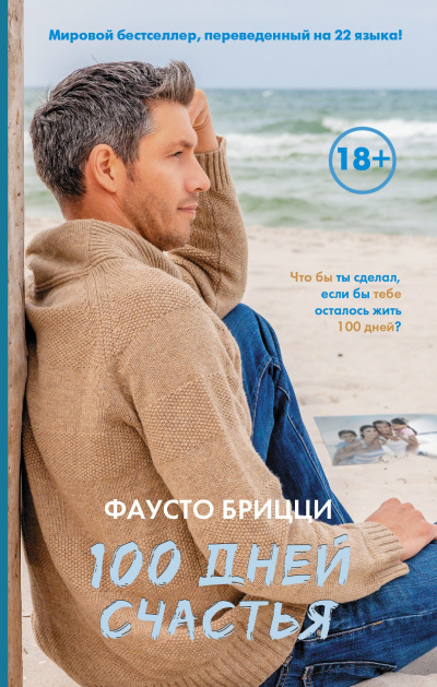 Брицци Фаусто – 100 дней счастья HubKnigi — Аудиокниги Онлайн | Классика, Детективы, Поэзия и Более