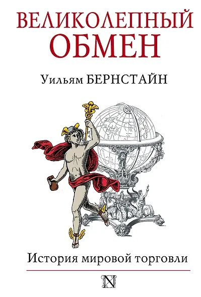Бернстайн Уильям – Великолепный обмен. История мировой торговли HubKnigi — Аудиокниги Онлайн | Классика, Детективы, Поэзия и Более
