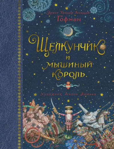 Гофман Эрнст – Щелкунчик и Мышиный король HubKnigi — Аудиокниги Онлайн | Классика, Детективы, Поэзия и Более