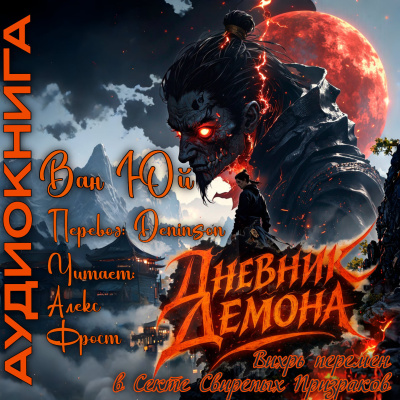 Ван Юй – Дневник демона. Том 1. Главы 1-20. HubKnigi — Аудиокниги Онлайн | Классика, Детективы, Поэзия и Более