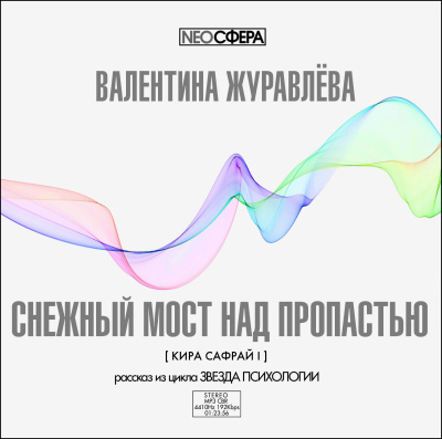 Журавлева Валентина – Снежный мост над пропастью HubKnigi — Аудиокниги Онлайн | Классика, Детективы, Поэзия и Более