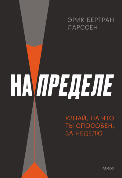 Ларссен Эрик Бертран – На пределе. Неделя без жалости к себе HubKnigi — Аудиокниги Онлайн | Классика, Детективы, Поэзия и Более