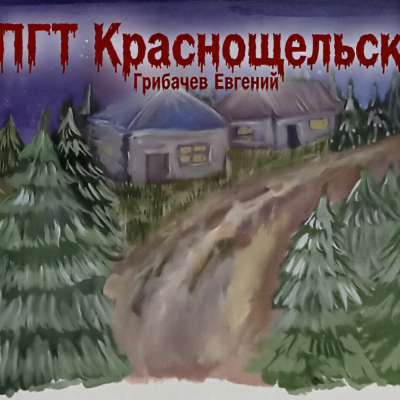Грибачев Евгений – ПГТ Краснощельск HubKnigi — Аудиокниги Онлайн | Классика, Детективы, Поэзия и Более