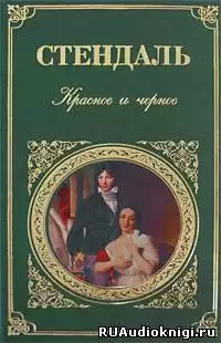 Стендаль Фредерик - Красное и черное HubKnigi — Аудиокниги Онлайн | Классика, Детективы, Поэзия и Более