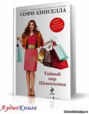 Кинселла Софи - Тайный мир шопоголика HubKnigi — Аудиокниги Онлайн | Классика, Детективы, Поэзия и Более