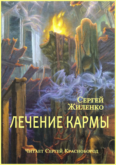 Жиленко Сергей – Лечение кармы HubKnigi — Аудиокниги Онлайн | Классика, Детективы, Поэзия и Более