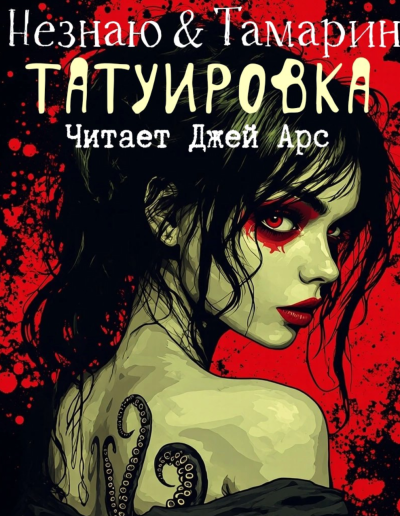 Роман Незнаю, Дэвид Л. Тамарин – Татуировка HubKnigi — Аудиокниги Онлайн | Классика, Детективы, Поэзия и Более