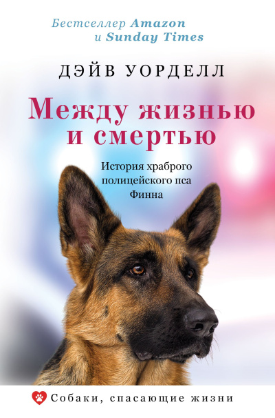 Уорделл Дэйв – Между жизнью и смертью. История храброго полицейского пса Финна HubKnigi — Аудиокниги Онлайн | Классика, Детективы, Поэзия и Более