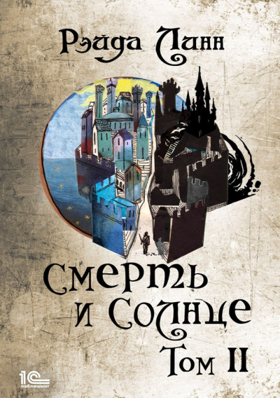Линн Рэйда – Смерть и Солнце. Том 2 HubKnigi — Аудиокниги Онлайн | Классика, Детективы, Поэзия и Более