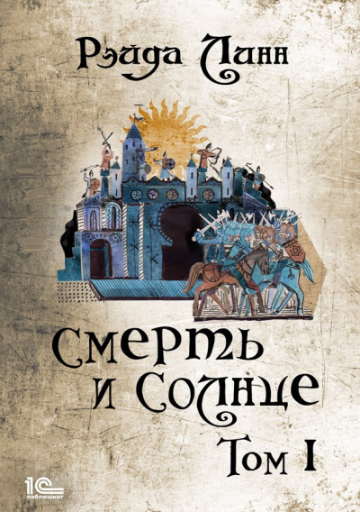 Линн Рэйда – Смерть и Солнце. Том 1 HubKnigi — Аудиокниги Онлайн | Классика, Детективы, Поэзия и Более
