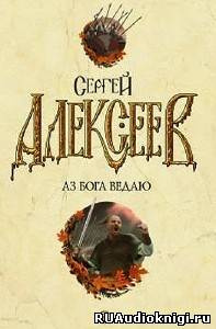 Алексеев Сергей - Аз бога ведаю HubKnigi — Аудиокниги Онлайн | Классика, Детективы, Поэзия и Более