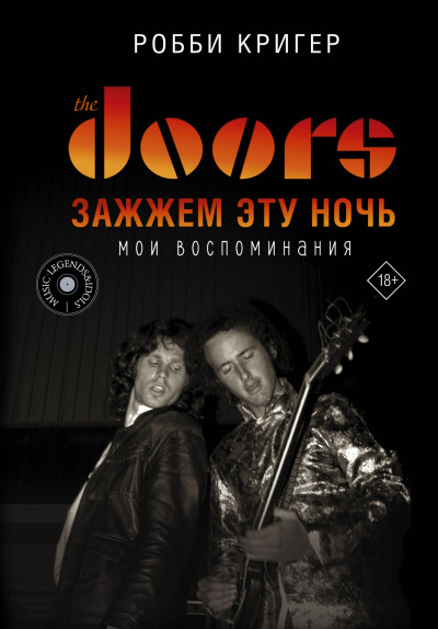Кригер Робби – The Doors. Зажжём эту ночь. Мои воспоминания HubKnigi — Аудиокниги Онлайн | Классика, Детективы, Поэзия и Более