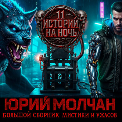 Молчан Юрий – ВИЙ 2.0 (Сборник) HubKnigi — Аудиокниги Онлайн | Классика, Детективы, Поэзия и Более