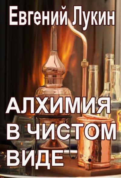 Лукин Евгений – Алхимия в чистом виде HubKnigi — Аудиокниги Онлайн | Классика, Детективы, Поэзия и Более