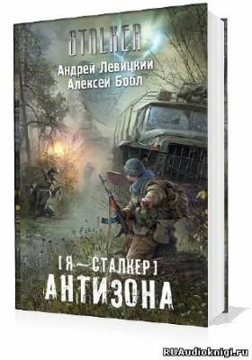 Левицкий Андрей, Бобл  Алексей - Сталкер. Антизона HubKnigi — Аудиокниги Онлайн | Классика, Детективы, Поэзия и Более