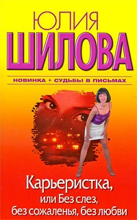 Шилова Юлия – Карьеристка, или Без слёз, без сожаления, без любви HubKnigi — Аудиокниги Онлайн | Классика, Детективы, Поэзия и Более