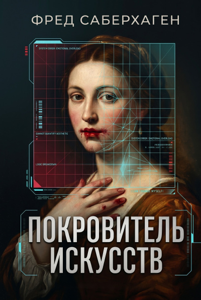 Саберхаген Фред – Покровитель искусств HubKnigi — Аудиокниги Онлайн | Классика, Детективы, Поэзия и Более