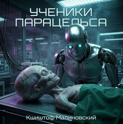 Малиновский Кшиштоф – Ученики Парацельса HubKnigi — Аудиокниги Онлайн | Классика, Детективы, Поэзия и Более