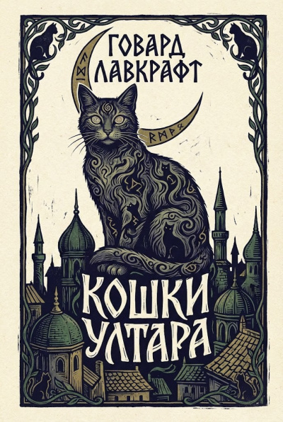 Лавкрафт Говард – Кошки Ултара HubKnigi — Аудиокниги Онлайн | Классика, Детективы, Поэзия и Более