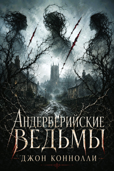 Коннолли Джон – Андерберийские ведьмы HubKnigi — Аудиокниги Онлайн | Классика, Детективы, Поэзия и Более