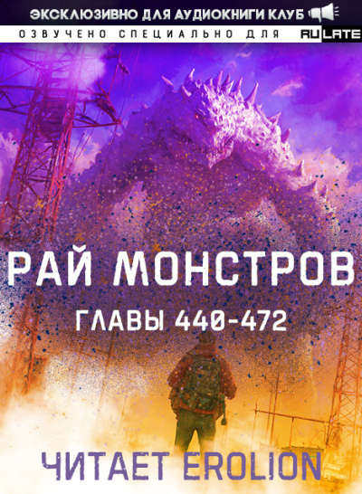 Nuclear Warhead Cooked in Wine – Рай Монстров. Главы 440-472 HubKnigi — Аудиокниги Онлайн | Классика, Детективы, Поэзия и Более