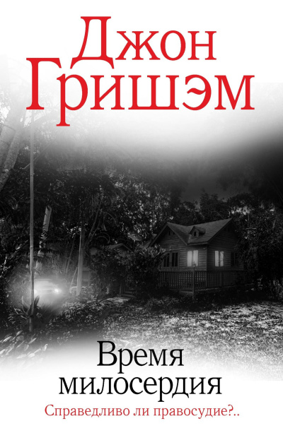 Гришэм Джон – Время милосердия HubKnigi — Аудиокниги Онлайн | Классика, Детективы, Поэзия и Более