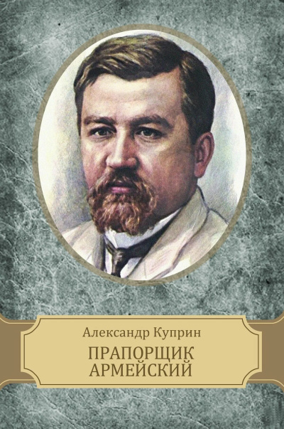 Куприн Александр – Прапорщик армейский HubKnigi — Аудиокниги Онлайн | Классика, Детективы, Поэзия и Более